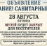 Внимание! 28 августа наш музей закрыт на санитарный день - Краевой музей