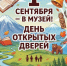 День открытых дверей в музее! - Краевой музей