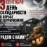 3 сентября День солидарности в борьбе с терроризмом. - Калачеевский район