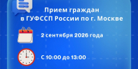 Прием граждан в ГУФССП России по г. Москве - УФССП России по Москве