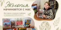 Экология начинается с нас - Межпоселенческая библиотека