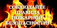 Пожароопасный период: соблюдайте правила безопасности - Аскинский район