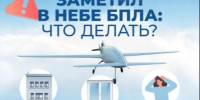 Ваши действия при обнаружении БПЛА. - Администрация г. Димитровград