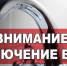 Уважаемые жители!. - Поворинский район