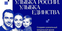 Станьте лицом России вместе с проектом «Улыбка России. Улыбка единства»!  - Газета Восход