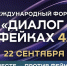 Брянские СМИ приглашают на форум «Диалог о фейках 4.0» - Департамент внутренней политики
