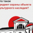 Что такое предмет охраны объекта культурного наследия? - Агентство по государственной охране объектов культурного наследия