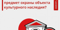 Что такое предмет охраны объекта культурного наследия? - Агентство по государственной охране объектов культурного наследия