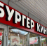 Бургер кинг - ИА Все новости