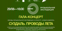 Проводы лета: Суздаль примет гала-концерт «Музыкальной экспедиции» - 6tv.Ru