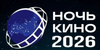 В эту субботу в Белгороде пройдёт Всероссийская акция «Ночь кино — 2026» - Belnovosti.Ru
