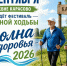 5 сентября в деревне Карасово пройдёт фестиваль северной ходьбы «Волна здоровья - 2026». - Великоустюгский муниципальный округ