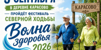 5 сентября в деревне Карасово пройдёт фестиваль северной ходьбы «Волна здоровья - 2026». - Великоустюгский муниципальный округ