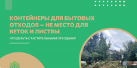 Региональный оператор напоминает о правилах утилизации растительных отходов в дачный сезон - OrelGrad.Ru