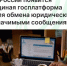 В России появится единая госплатформа для юридически значимыми сообщениями - Агентство Городского Развития