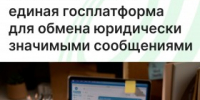 В России появится единая госплатформа для юридически значимыми сообщениями - Агентство Городского Развития