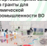 Стартовал приём заявок на гранты для химической промышленности Вологодского региона - Агентство Городского Развития