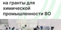 Стартовал приём заявок на гранты для химической промышленности Вологодского региона - Агентство Городского Развития
