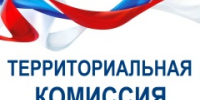 Заседание территориальной комиссии. - Тбилисское сельское поселение