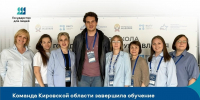 Команда Кировской области завершила обучение в рамках проекта «Государство для людей» - Министерство социального развития