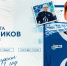 Никита Новиков подписал полноценный контракт с московским «Динамо»! - МХК Динамо