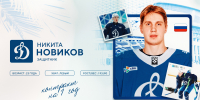 Никита Новиков подписал полноценный контракт с московским «Динамо»! - МХК Динамо
