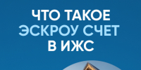 Что такое эскроу счет в ИЖС. - Колосовский муниципальный район