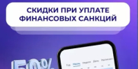 Как работодателю оплатить финансовые санкции со скидкой - Миякинский район