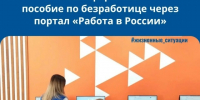 Как оформить пособие по безработице через портал «Работа в России». - Администрация МО Курчатов