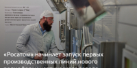 «Росатом» начинает запуск первых производственных линий нового радиофармацевтического завода. - Администрация МО Курчатов