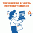 Информация для первокурсников - ЛГУ им. А. С. Пушкина