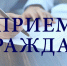 24 сентября 2026 г.  пройдет личный прием граждан заместитель Губернатора Нижегородской области Чечериным Андреем Александровичем - Лысковский муниципальный округ