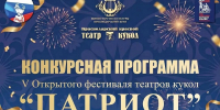 ОПРЕДЕЛЕНЫ УЧАСТНИКИ V ОТКРЫТОГО ФЕСТИВАЛЯ ТЕАТРОВ КУКОЛ «ПАТРИОТ» - Министерство культуры