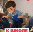 Первый раз в первый класс - Адамовский район