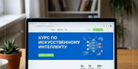 250 000 учителей со всей России научат работать с ИИ - Министерство образования и науки
