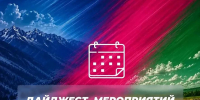 Дайджест мероприятий, прошедших в муниципалитетах Краснодарского края с 16.8 по 25.08 - Министерство физической культуры и спорта