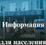 Информация для населения. - Онежский муниципальный округ