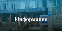 Информация для населения. - Онежский муниципальный округ
