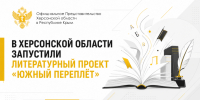 В Херсонской области запустили литературный проект «Южный переплёт» - Представительство Херсонской области в Республике Крым