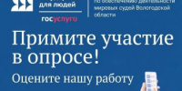 Нам важно ваше мнение! - Управление по обеспечению деятельности мировых судей