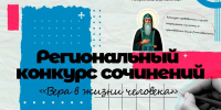 26.08.2026 | Подведены итоги регионального конкурса сочинений «Вера в жизни человека» - Министерство образования