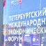 Юбилейный XXX ПМЭФ пройдёт с 16 по 19 июня 2027 года - tvspb.ru - ТК Санкт-Петербург