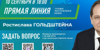 Ростислав Гольдштейн проведёт 10 сентября прямую линию, совмещённую с пресс-конференцией.. - Ижемский район