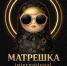 VI Международный конкурс «Матрешка International»: сохранение культурного наследия через творчество - Рузский городской округ