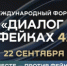  22 сентября в Национальном центре «Россия» состоится Форум «Диалог о фейках 4.0», который соберет более 2000 участников из 80 стран. - НИА Самара