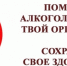 Скажи алкоголю нет! - Белинский район