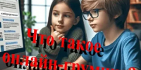 Что такое онлайн-груминг? - Тацинский район