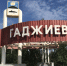 гаджиево - ИА Nord-News.Ru