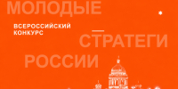 Продолжается VII Всероссийский конкурс «Молодые стратеги России». - Город Курск