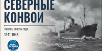 Уличная выставка Российского военно-исторического общества расскажет об истории северных конвоев - Пресс-центр Правительства